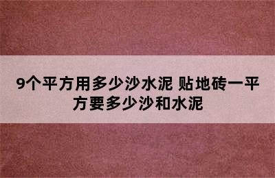 9个平方用多少沙水泥 贴地砖一平方要多少沙和水泥